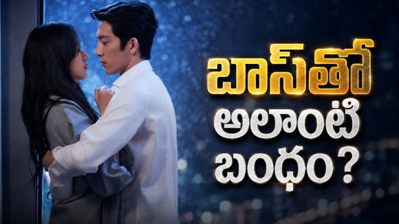 ఆఫీసులో ఆరేళ్లు ప్రేమ… కట్ చేస్తే కార్పొరేట్ ప్రపంచం నుండి దూరంగా… ఫీల్ గుడ్ వర్క్‌ప్లేస్ రొమాంటిక్ డ్రామా