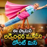 పిల్లాడు చెప్పే చిన్న అబద్ధం… ఏలియన్స్ ఎంట్రీతో భారీ సమస్య… ఈ సైన్స్ ఫిక్షన్ కామెడీ కేక