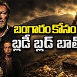 బంగారం కోసం వచ్చిన దొంగలకు చుక్కలు చూపించే శివంగి… మంచులో సాగే సర్వైవల్ థ్రిల్లర్