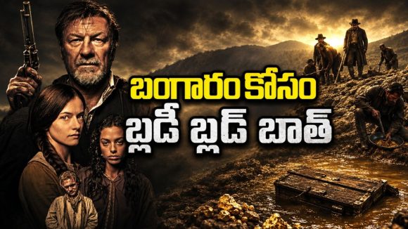బంగారం కోసం వచ్చిన దొంగలకు చుక్కలు చూపించే శివంగి… మంచులో సాగే సర్వైవల్ థ్రిల్లర్