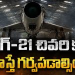 62 ఏళ్ల చరిత్రకు ముగింపు… కార్గిల్‌లో శత్రువులకు చుక్కలు చూపించిన ఆ విమానం కథ ఇదే