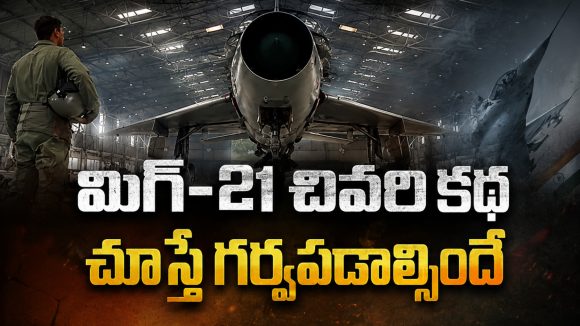 62 ఏళ్ల చరిత్రకు ముగింపు… కార్గిల్‌లో శత్రువులకు చుక్కలు చూపించిన ఆ విమానం కథ ఇదే