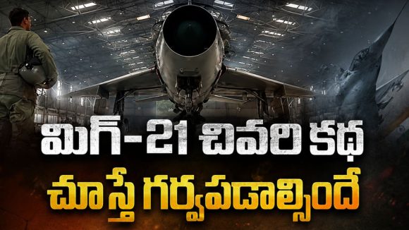 62 ఏళ్ల చరిత్రకు ముగింపు… కార్గిల్‌లో శత్రువులకు చుక్కలు చూపించిన ఆ విమానం కథ ఇదే