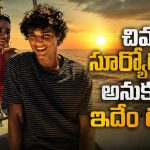 ప్రాణాంతక అనారోగ్యం మధ్య పుట్టిన ప్రేమకథ… తెలుగులో ఎక్కడ చూడాలి?