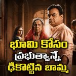 రోడ్డు పేరుతో రైతుల భూములు కొట్టేయాలని ప్లాన్… మహిళ తిరుగుబాటుతో మొత్తం సిస్టమ్ షేక్