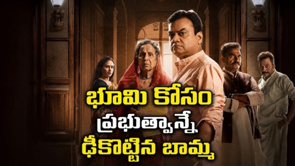 రోడ్డు పేరుతో రైతుల భూములు కొట్టేయాలని ప్లాన్… మహిళ తిరుగుబాటుతో మొత్తం సిస్టమ్ షేక్