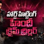అంగీకారం లేకుండా ఆ పని… ప్రియురాలి కంప్లైంట్ తో రాత్రికి రాత్రే హీరో అరెస్ట్… ఓటీటీలోకి వచ్చేసిన క్రేజీ క్రైమ్ థ్రిల్లర్