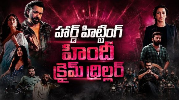 అంగీకారం లేకుండా ఆ పని… ప్రియురాలి కంప్లైంట్ తో రాత్రికి రాత్రే హీరో అరెస్ట్… ఓటీటీలోకి వచ్చేసిన క్రేజీ క్రైమ్ థ్రిల్లర్