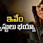మూడేళ్ల క్రితం అదృశ్యమైన మహిళ… ఇప్పుడు మరో పేరుతో… సీను సీనుకో ట్విస్ట్