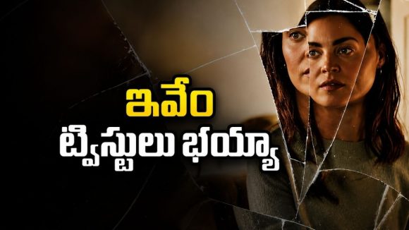 మూడేళ్ల క్రితం అదృశ్యమైన మహిళ… ఇప్పుడు మరో పేరుతో… సీను సీనుకో ట్విస్ట్