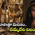 అందాల రాణి క్లియోపాత్రా ఎలా చనిపోయింది? ఇప్పటికీ మిస్టరీనే!