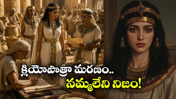 అందాల రాణి క్లియోపాత్రా ఎలా చనిపోయింది? ఇప్పటికీ మిస్టరీనే!