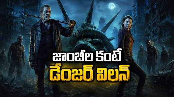 జాంబీలు కాదు ఈసారి అసలు ముప్పు మనుషులే… ‘ది వాకింగ్ డెడ్’ కొత్త సీజన్ వచ్చేసిందోచ్