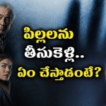పిల్లలను ఎత్తుకెళ్లే సీరియల్ కిల్లర్… 25 ఏళ్ల తర్వాత రీఎంట్రీ… తెలుగులో సైకో థ్రిల్లర్ స్ట్రీమింగ్