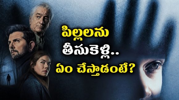 పిల్లలను ఎత్తుకెళ్లే సీరియల్ కిల్లర్… 25 ఏళ్ల తర్వాత రీఎంట్రీ… తెలుగులో సైకో థ్రిల్లర్ స్ట్రీమింగ్