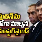 పుతిన్ వెనుక ఉన్న ఆ మాంత్రికుడు ఇతనేనా ? రష్యా పవర్ గేమ్ వెనకున్న మాస్టర్ మైండ్ కథ