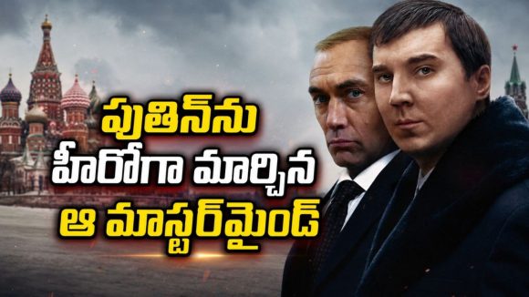 పుతిన్ వెనుక ఉన్న ఆ మాంత్రికుడు ఇతనేనా ? రష్యా పవర్ గేమ్ వెనకున్న మాస్టర్ మైండ్ కథ