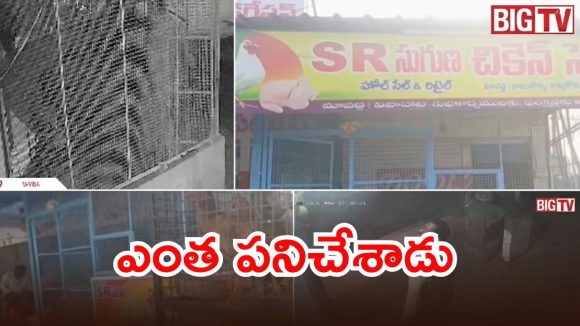 హవ్వా..  అర్ధరాత్రి చికెన్ సెంటర్‌లో చోరీ.. కోళ్లతోపాటు దాన్ని కూడా,  వైరాలో ఘటన