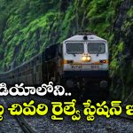 ఈ రైల్వే స్టేషన్‌ నుంచి నడుచుకుంటూ పక్క దేశానికి వెళ్లిపోవచ్చు!