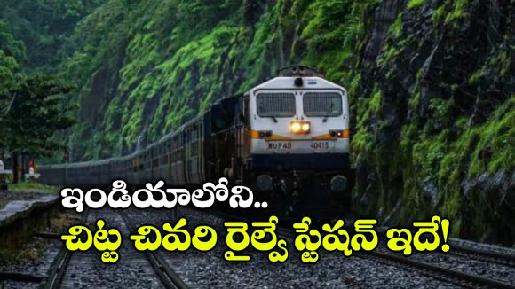 ఈ రైల్వే స్టేషన్‌ నుంచి నడుచుకుంటూ పక్క దేశానికి వెళ్లిపోవచ్చు!
