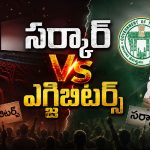 టికెట్ రేట్ల ‘జీఓ’పై ఫైర్: తెలంగాణ సర్కార్‌కు థియేటర్ ఓనర్ల డెడ్‌లైన్!