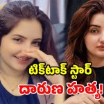 పాకిస్తాన్‌లో ఘోరం.. ప్రముఖ టిక్‌టాక్ స్టార్ దారుణ హత్య.. చెల్లెలికి తీవ్ర గాయాలు!