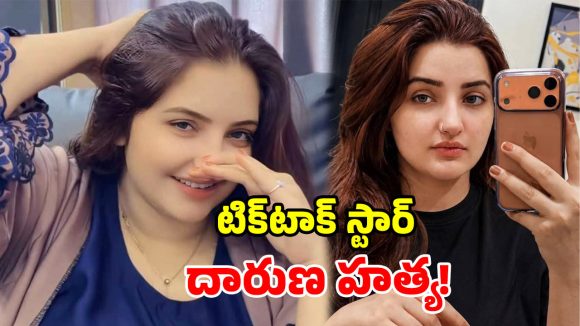 పాకిస్తాన్‌లో ఘోరం.. ప్రముఖ టిక్‌టాక్ స్టార్ దారుణ హత్య.. చెల్లెలికి తీవ్ర గాయాలు!