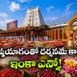 తిరుమల శ్రీవారి ‘పుష్పయాగం’ టికెట్ల బుకింగ్స్ మొదలు, ఒక్కరోజే ఛాన్స్!