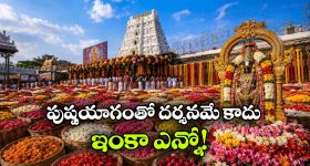 తిరుమల శ్రీవారి ‘పుష్పయాగం’ టికెట్ల బుకింగ్స్ మొదలు, ఒక్కరోజే ఛాన్స్!