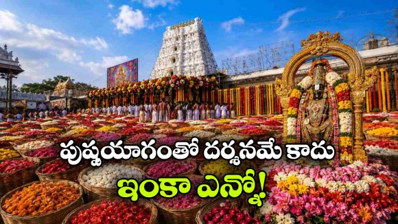 తిరుమల శ్రీవారి ‘పుష్పయాగం’ టికెట్ల బుకింగ్స్ మొదలు, ఒక్కరోజే ఛాన్స్!