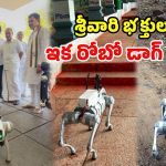 తిరుమలలో హైటెక్ గస్తీ.. రంగంలోకి రోబోటిక్ డాగ్.. మెట్లమార్గంలో చిరుతలకు చెక్!