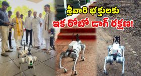 తిరుమలలో హైటెక్ గస్తీ.. రంగంలోకి రోబోటిక్ డాగ్.. మెట్లమార్గంలో చిరుతలకు చెక్!