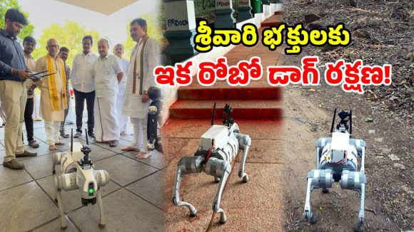 తిరుమలలో హైటెక్ గస్తీ.. రంగంలోకి రోబోటిక్ డాగ్.. మెట్లమార్గంలో చిరుతలకు చెక్!