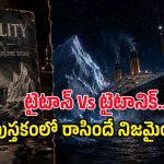 టైటానిక్ మునిగిపోతుందని 14 ఏళ్ల ముందే తెలుసా? ఆ నవలలో ఉన్నట్టే అక్షరాలా జరిగిందా?