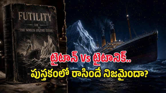 టైటానిక్ మునిగిపోతుందని 14 ఏళ్ల ముందే తెలుసా? ఆ నవలలో ఉన్నట్టే అక్షరాలా జరిగిందా?