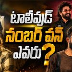ఈ ఐదుగురిలో టాలీవుడ్ నంబర్ వన్ ఎవరు?