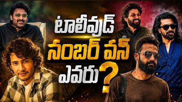 ఈ ఐదుగురిలో టాలీవుడ్ నంబర్ వన్ ఎవరు?