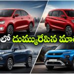 జూలైలో అత్యధికంగా అమ్ముడైన టాప్ 10 కార్లు ఇవే.. మళ్లీ నెం.1గా అదే మోడల్!