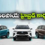 దేశంలో బెస్ట్ 5 స్ట్రాంగ్ హైబ్రిడ్ కార్లు.. మైలేజీ, ఫీచర్లలో టాప్ మోడల్స్ ఇవే!