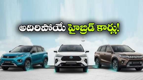దేశంలో బెస్ట్ 5 స్ట్రాంగ్ హైబ్రిడ్ కార్లు.. మైలేజీ, ఫీచర్లలో టాప్ మోడల్స్ ఇవే!