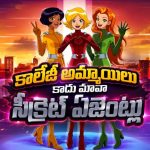 టీనేజ్ గర్ల్స్ సీక్రెట్ మిషన్లు… కొత్త విలన్‌తో హై-వోల్టేజ్ యాక్షన్… పాపులర్ స్పై యానిమేషన్ సిరీస్ కొత్త సీజన్ స్ట్రీమింగ్