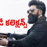 టాక్సిక్ ఫస్ట్ డే కలక్షన్స్ ఎంతో తెలుసా ?