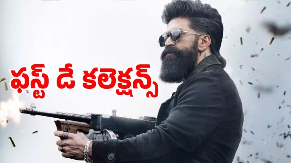 టాక్సిక్ ఫస్ట్ డే కలక్షన్స్ ఎంతో తెలుసా ?