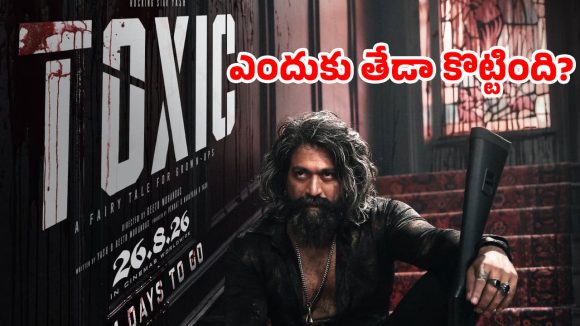 ‘టాక్సిక్’లో ఈ తప్పులే కొంపముంచాయా?