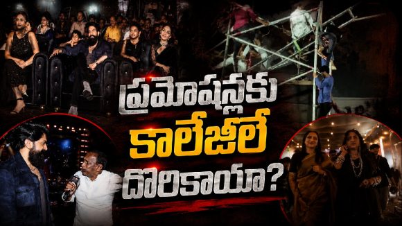 కాలేజీల్లో సినిమా ఫంక్షన్లు.. అవసరమా?