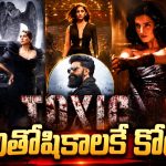‘టాక్సిక్’లో ఎవరి రెమ్యూనరేషన్ ఎంతో తెలుసా? లెక్క చూస్తే మైండ్ బ్లాక్!