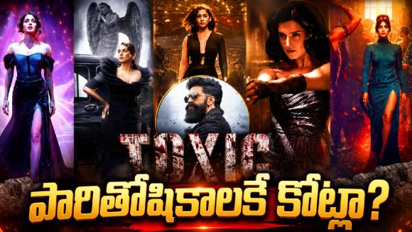 ‘టాక్సిక్’లో ఎవరి రెమ్యూనరేషన్ ఎంతో తెలుసా? లెక్క చూస్తే మైండ్ బ్లాక్!