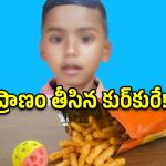 మైసూరులో విషాదం.. ఐదేళ్ల చిన్నారి ప్రాణం తీసిన కుర్‌కురే!
