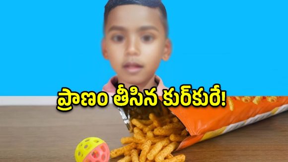 మైసూరులో విషాదం.. ఐదేళ్ల చిన్నారి ప్రాణం తీసిన కుర్‌కురే!