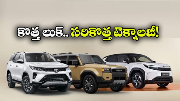 గ్లాంజా To ఇన్నోవా హైక్రాస్.. టయోటా నుంచి రాబోతున్న 3 క్రేజీ కార్లు ఇవే!